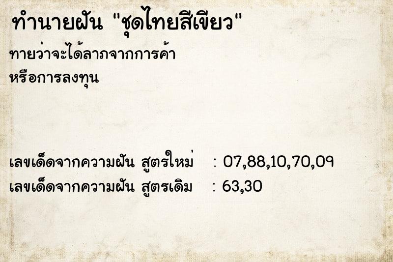 ทำนายฝันชุดไทยสีเขียว ทำนายฝันทำนายฝันชุดไทยสีเขียว