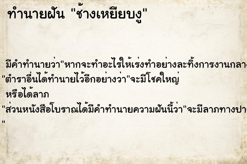ทำนายฝัน ช้างเหยียบงู ทำนายฝัน ช้างเหยียบงู
