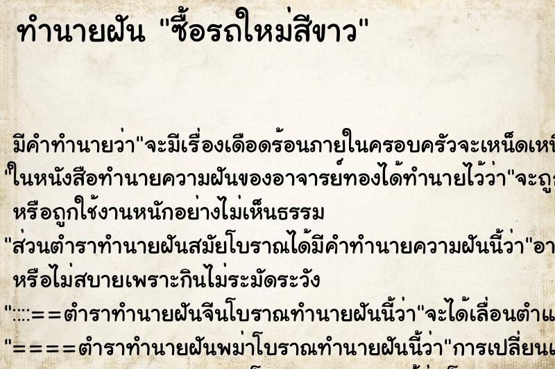 ทำนายฝัน ซื้อรถใหม่สีขาว แม่นๆ ฟรี ด้วยตำราหนังสือทำนายฝันโบราณ ทำนายฝันซื้อรถใหม่สีขาว