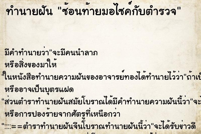 ทำนายฝัน ซ้อนท้ายมอไซค์กับตำรวจ ตำราโบราณ แม่นที่สุดในโลก