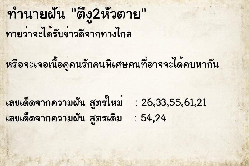 ทำนายฝันทำนายฝันตีงู2หัวตาย