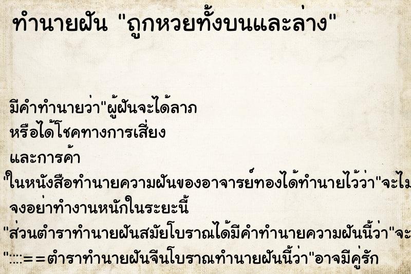 ทำนายฝัน ถูกหวยทั้งบนและล่าง ทำนายฝัน ถูกหวยทั้งบนและล่าง