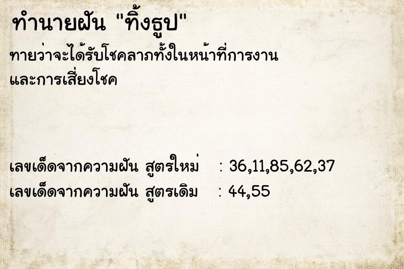 ทำนายฝัน ทิ้งธูป ทำนายฝัน ทิ้งธูป