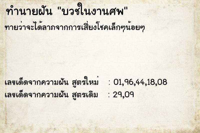 ทำนายฝันบวชในงานศพ ทำนายฝันทำนายฝันบวชในงานศพ
