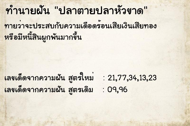 ทำนายฝันทำนายฝันปลาตายปลาหัวขาด