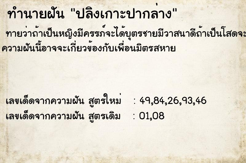ทำนายฝันปลิงเกาะปากล่าง ทำนายฝันทำนายฝันปลิงเกาะปากล่าง
