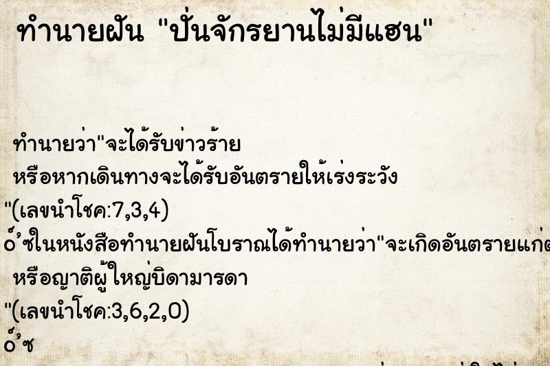 ทำนายฝันปั่นจักรยานไม่มีแฮน ทำนายฝันทำนายฝันปั่นจักรยานไม่มีแฮน
