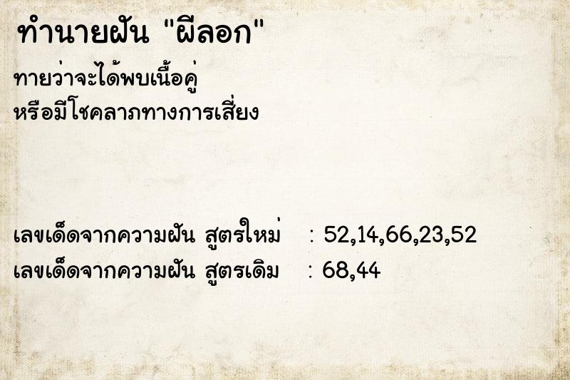 ทำนายฝัน ผีลอก ทำนายฝัน ผีลอก