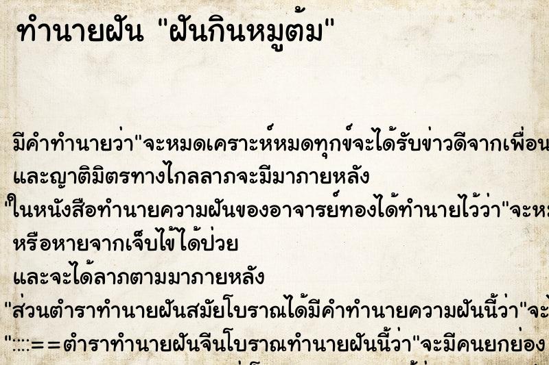 ทำนายฝัน ฝันกินหมูต้ม ทำนายฝัน ฝันกินหมูต้ม