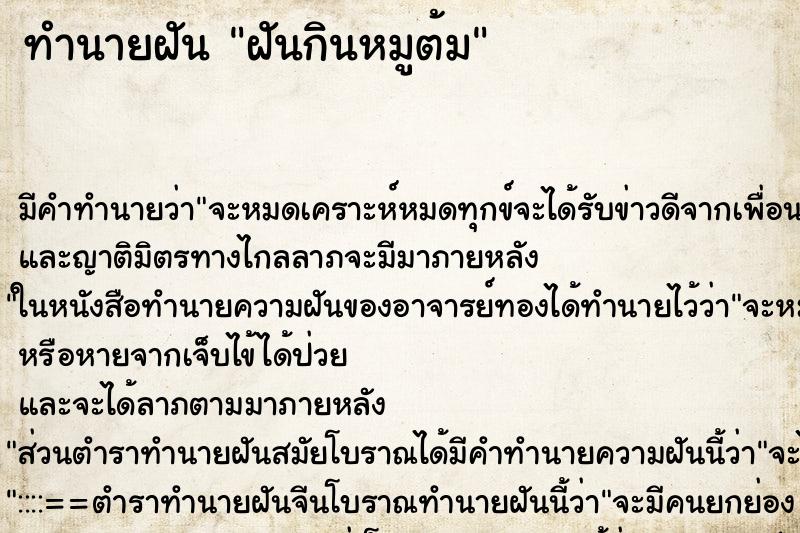 ทำนายฝัน ฝันกินหมูต้ม ตำราโบราณ แม่นที่สุดในโลก