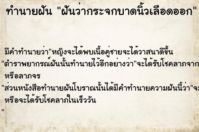 ทำนายฝันฝันว่ากระจกบาดนิ้วเลือดออก ทำนายฝันทำนายฝันฝันว่ากระจกบาดนิ้วเลือดออก