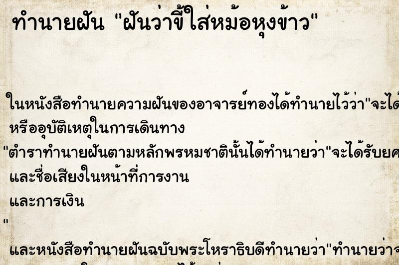 ทำนายฝันทำนายฝันฝันว่าขี้ใส่หม้อหุงข้าว