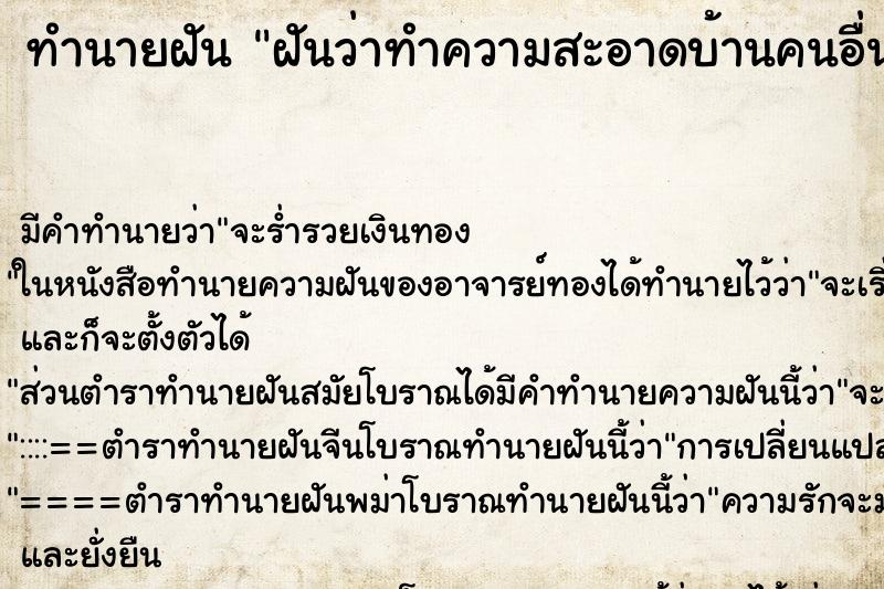 ทำนายฝัน ฝันว่าทำความสะอาดบ้านคนอื่น ทำนายฝัน ฝันว่าทำความสะอาดบ้านคนอื่น