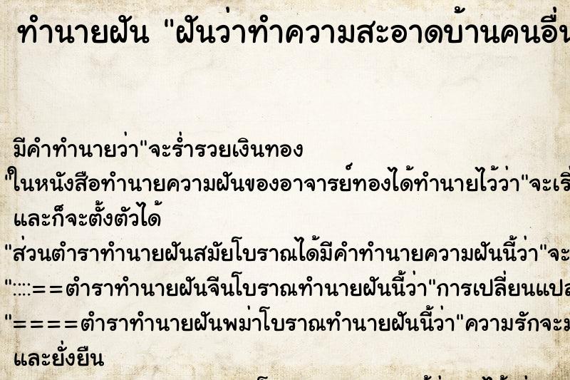 ทำนายฝัน ฝันว่าทำความสะอาดบ้านคนอื่น ตำราโบราณ แม่นที่สุดในโลก