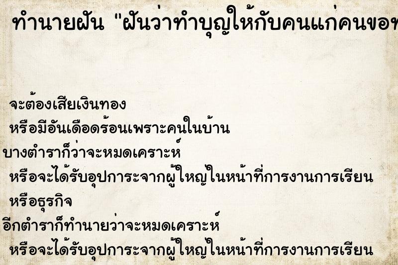 ทำนายฝันทำนายฝันฝันว่าทำบุญให้กับคนแก่คนขอทานคนพิการ