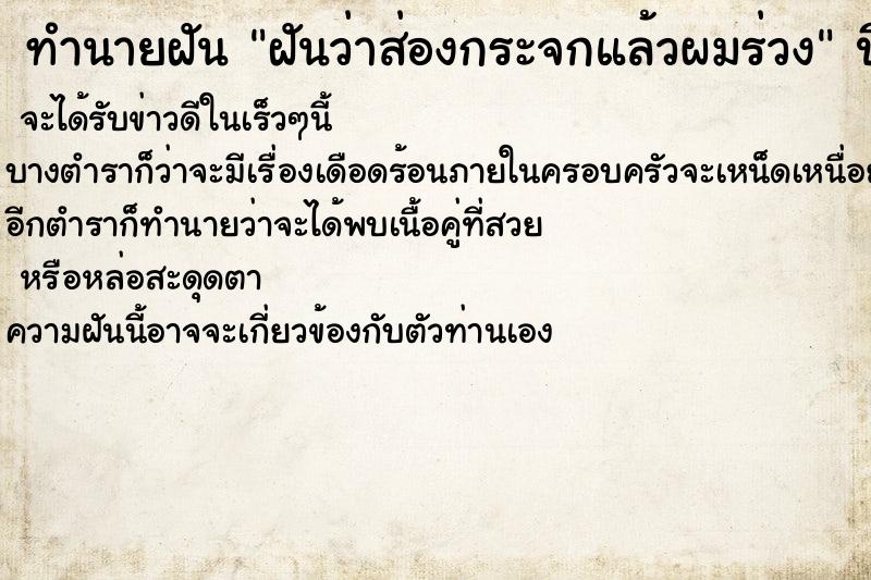 ทำนายฝันฝันว่าส่องกระจกแล้วผมร่วง ทำนายฝันทำนายฝันฝันว่าส่องกระจกแล้วผมร่วง