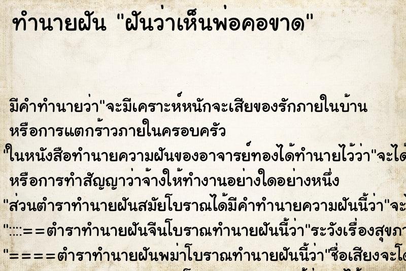 ทำนายฝัน ฝันว่าเห็นพ่อคอขาด ตำราโบราณ แม่นที่สุดในโลก