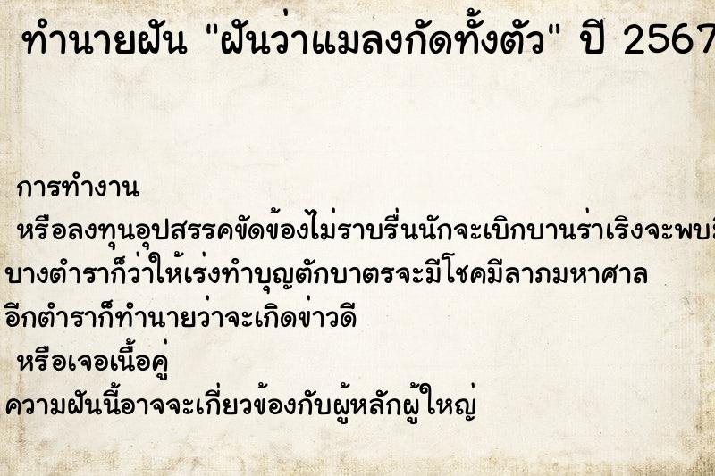 ทำนายฝันทำนายฝันฝันว่าแมลงกัดทั้งตัว