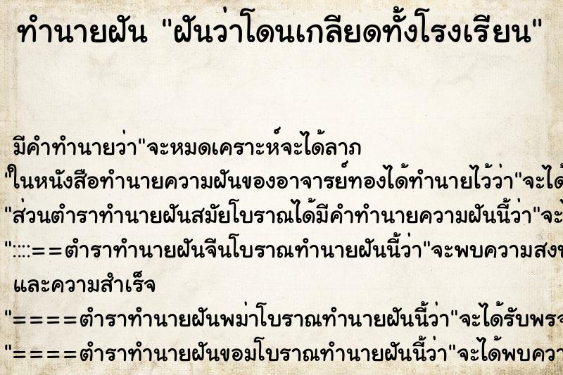 ทำนายฝัน ฝันว่าโดนเกลียดทั้งโรงเรียน ทำนายฝัน ฝันว่าโดนเกลียดทั้งโรงเรียน