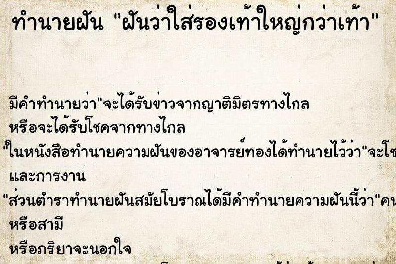 ทำนายฝัน ฝันว่าใส่รองเท้าใหญ่กว่าเท้า ทำนายฝัน ฝันว่าใส่รองเท้าใหญ่กว่าเท้า
