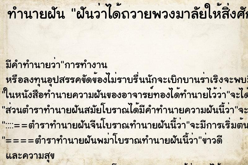 ทำนายฝัน ฝันว่าได้ถวายพวงมาลัยให้สิ่งศักดิ์สิทธิ ทำนายฝัน ฝันว่าได้ถวายพวงมาลัยให้สิ่งศักดิ์สิทธิ