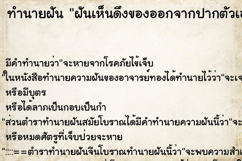 ทำนายฝัน ฝันเห็นดึงของออกจากปากตัวเองเป็นเส้นยาว ตำราโบราณ แม่นที่สุดในโลก