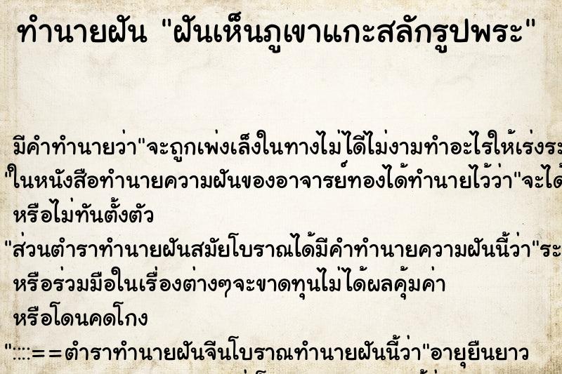 ทำนายฝัน ฝันเห็นภูเขาแกะสลักรูปพระ ตำราโบราณ แม่นที่สุดในโลก