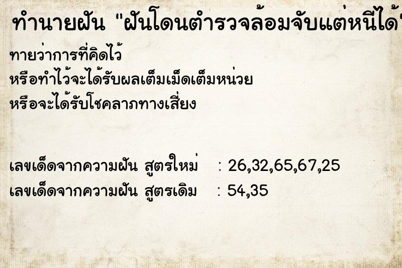 ทำนายฝันฝันโดนตำรวจล้อมจับแต่หนีได้ ทำนายฝันทำนายฝันฝันโดนตำรวจล้อมจับแต่หนีได้