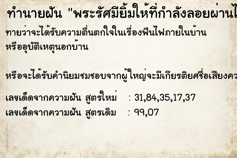 ทำนายฝันทำนายฝันพระรัศมียิ้มให้ที่กำลังลอยผ่านไป