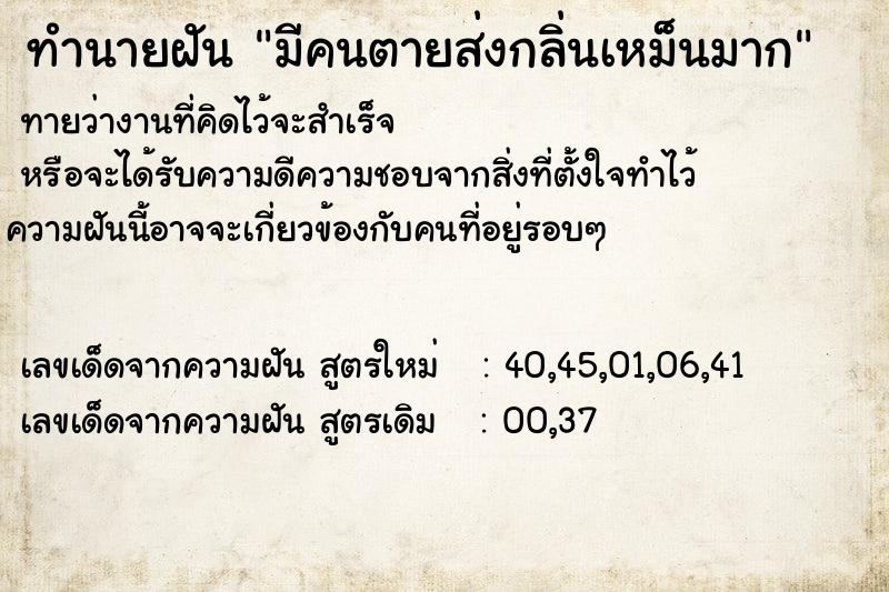 ทำนายฝันทำนายฝันมีคนตายส่งกลิ่นเหม็นมาก