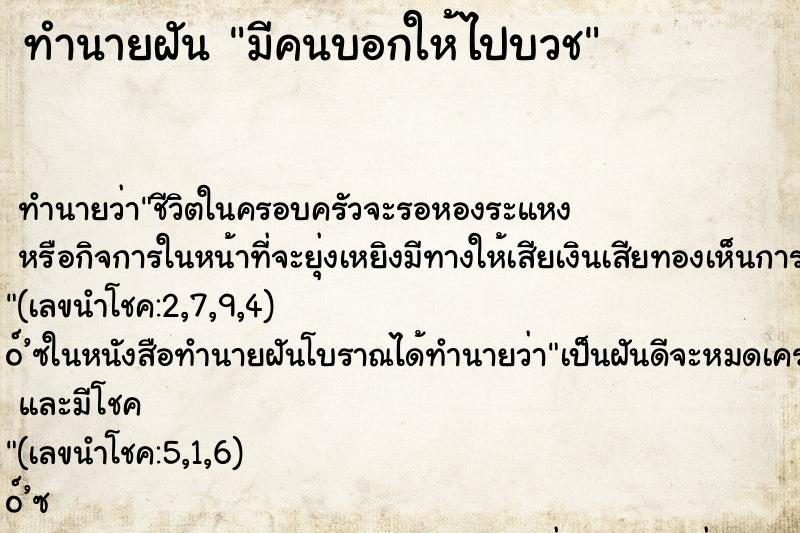 ทำนายฝันมีคนบอกให้ไปบวช ทำนายฝันทำนายฝันมีคนบอกให้ไปบวช