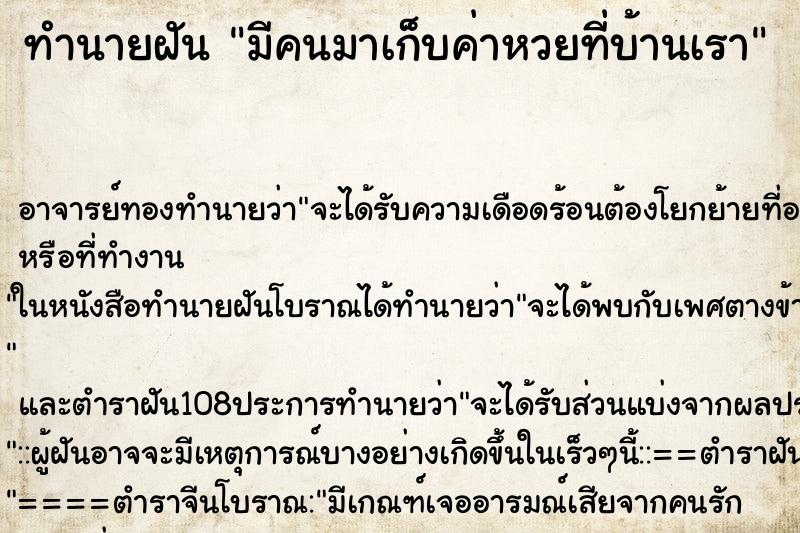 ทำนายฝันมีคนมาเก็บค่าหวยที่บ้านเรา ทำนายฝันทำนายฝันมีคนมาเก็บค่าหวยที่บ้านเรา
