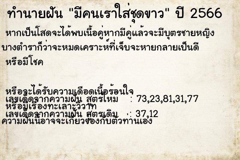 ทำนายฝัน มีคนเราใส่ชุดขาว ทำนายฝัน มีคนเราใส่ชุดขาว