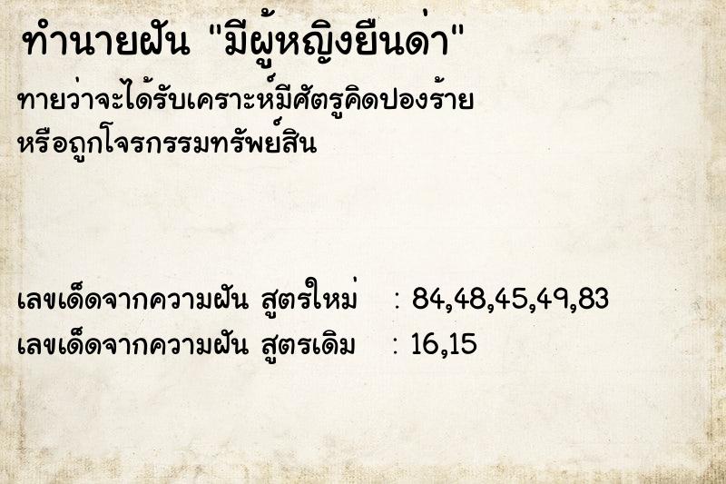 ทำนายฝันทำนายฝันมีผู้หญิงยืนด่า