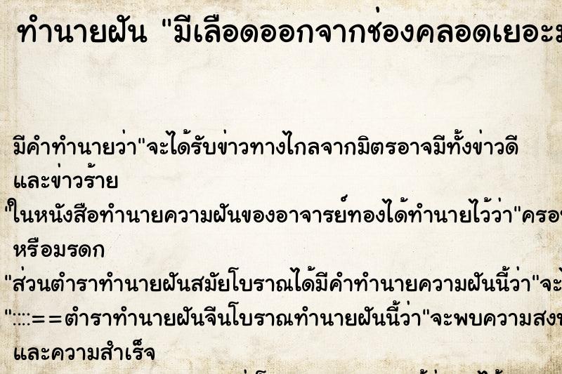 ทำนายฝัน มีเลือดออกจากช่องคลอดเยอะมาก