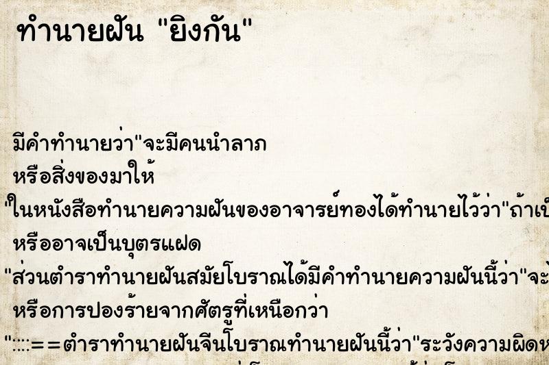 ทำนายฝัน ยิงกัน ทำนายฝัน ยิงกัน