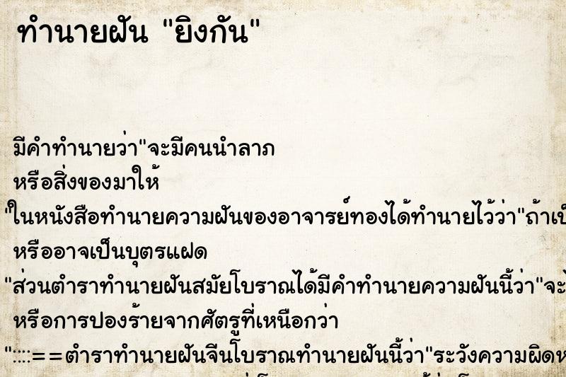 ทำนายฝัน ยิงกัน ตำราโบราณ แม่นที่สุดในโลก