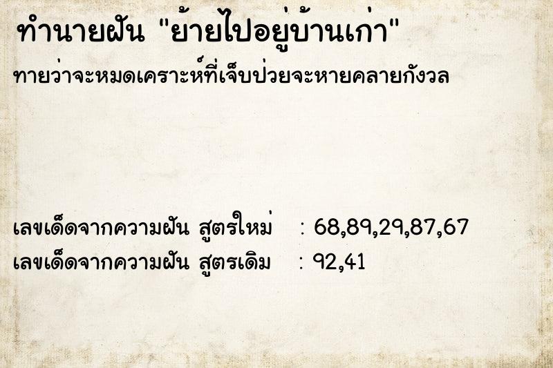 ทำนายฝัน ย้ายไปอยู่บ้านเก่า ทำนายฝัน ย้ายไปอยู่บ้านเก่า