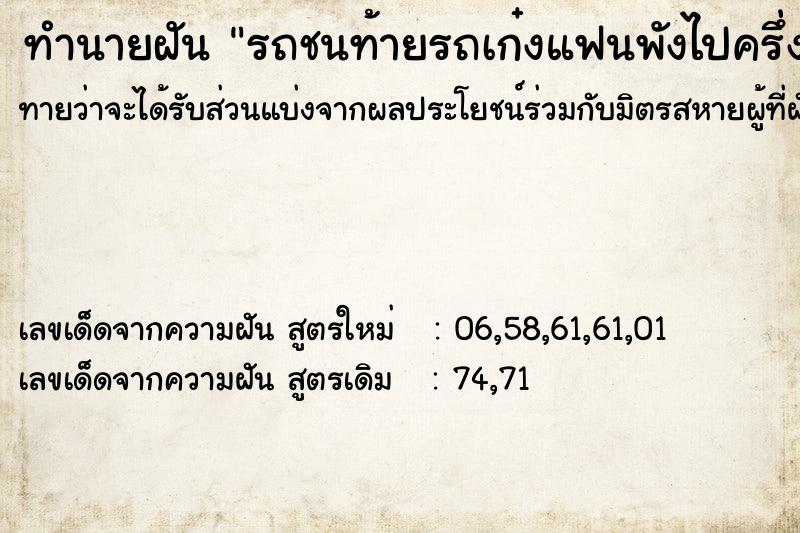 ทำนายฝันทำนายฝันรถชนท้ายรถเก๋งแฟนพังไปครึ่งคัน
