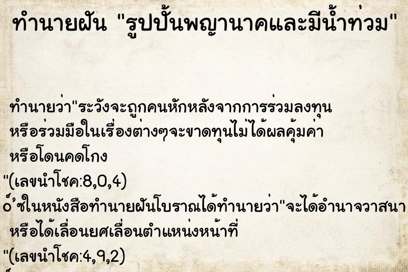 ทำนายฝัน รูปปั้นพญานาคและมีน้ำท่วม ทำนายฝัน รูปปั้นพญานาคและมีน้ำท่วม