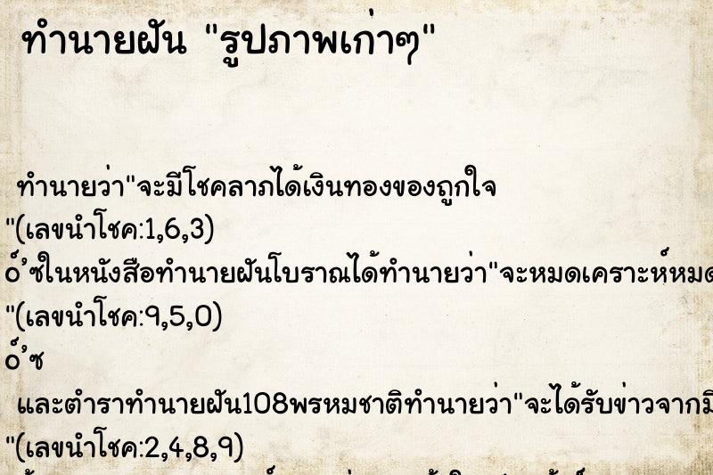 ทำนายฝันทำนายฝันรูปภาพเก่าๆ