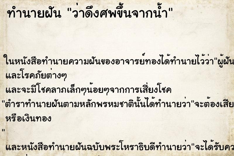 ทำนายฝัน ว่าดึงศพขึ้นจากน้ำ