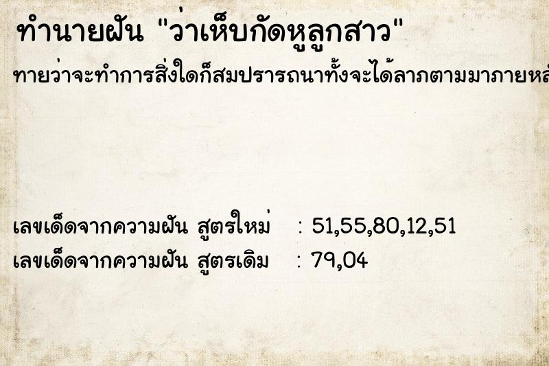 ทำนายฝันทำนายฝันว่าเห็บกัดหูลูกสาว