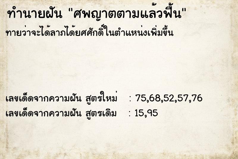 ทำนายฝันทำนายฝันศพญาตตามแล้วฟื้น