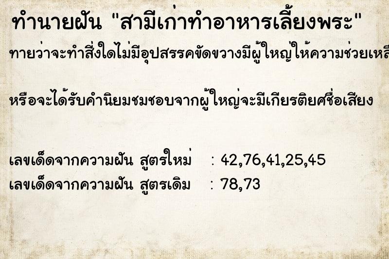 ทำนายฝันทำนายฝันสามีเก่าทำอาหารเลี้ยงพระ