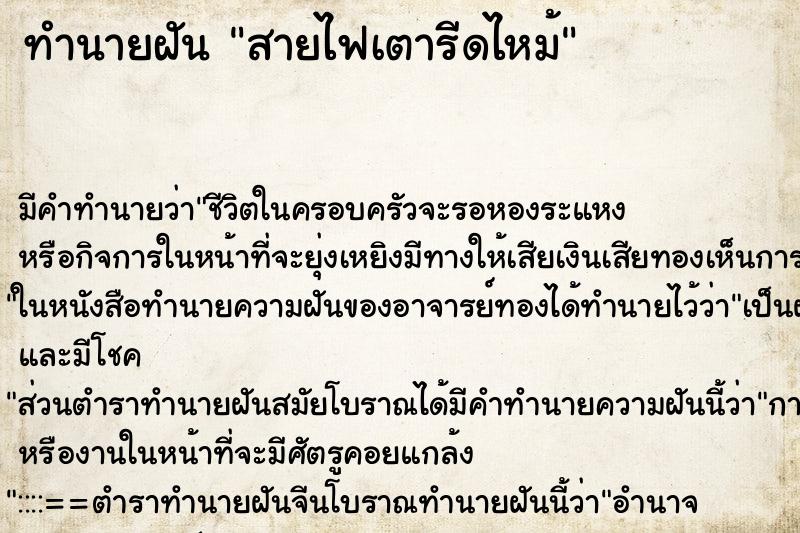 ทำนายฝัน สายไฟเตารีดไหม้ ทำนายฝัน สายไฟเตารีดไหม้
