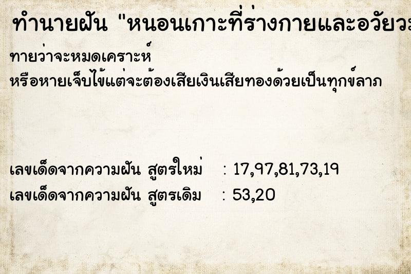 ทำนายฝันทำนายฝันหนอนเกาะที่ร่างกายและอวัยวะเพศ