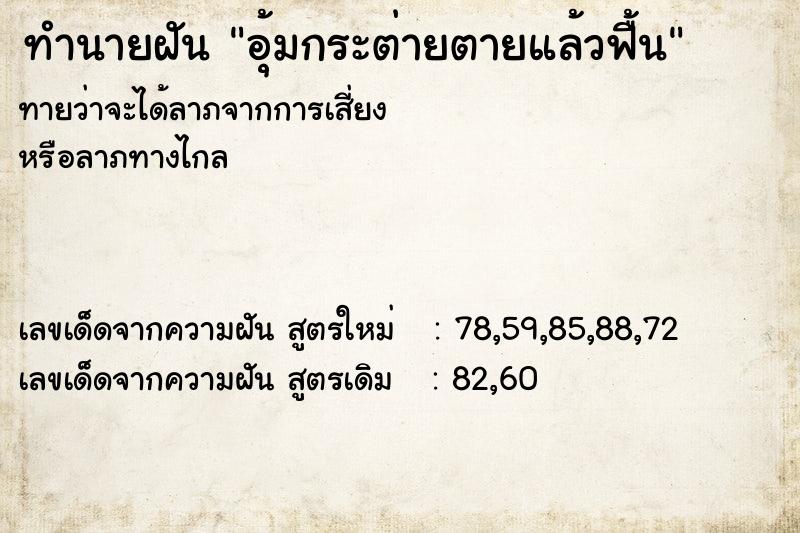 ทำนายฝันทำนายฝันอุ้มกระต่ายตายแล้วฟื้น