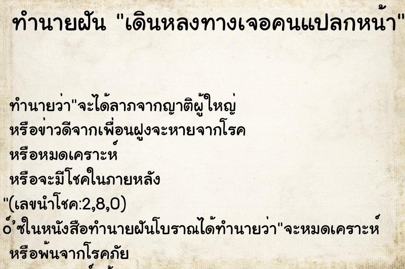 ทำนายฝัน เดินหลงทางเจอคนแปลกหน้า ทำนายฝัน เดินหลงทางเจอคนแปลกหน้า