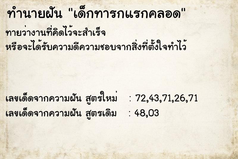 ทำนายฝันเด็กทารกแรกคลอด ทำนายฝันทำนายฝันเด็กทารกแรกคลอด